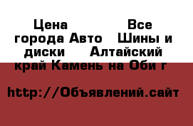 255 55 18 Nokian Hakkapeliitta R › Цена ­ 20 000 - Все города Авто » Шины и диски   . Алтайский край,Камень-на-Оби г.